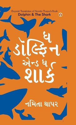 Dolphin & The Shark in Gujarati (ઘ ડોલ્ફિન એન્ડ ઘ શાર્ક)