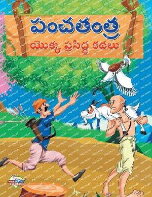 Famous Tales of Panchtantra in Telugu (పంచతంత్ర యొక్క ప్రసిద్ధ కథలు)
