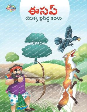 Famous Tales of Aesop's in Telugu (ఈసప్ యొక్క ప్రసిద్ధ కథలు)