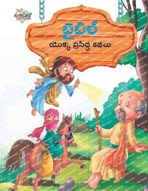 Famous Tales of Bible in Telugu (బైబిల్ యొక్క ప్రసిద్ధ కథలు)