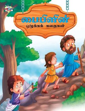 Moral Tales of Bible in Tamil (???????? ???????? ??????)