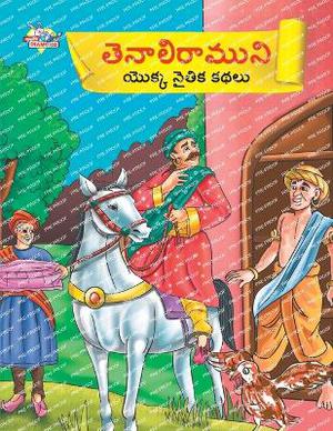 Moral Tales of Tenalirama in Telugu (తెనాలిరాముని యొక్క నైతిక కథలు)