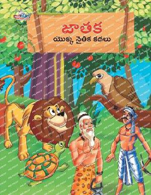 Moral Tales of Jataka in Telugu (జాతక యొక్క నైతిక కథలు)
