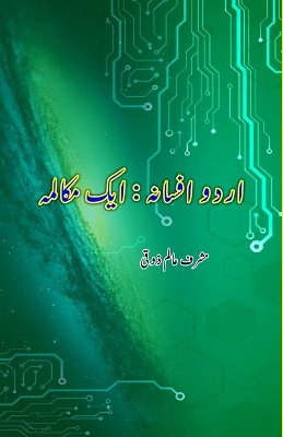 Urdu Afsana - Aik Mukaalama