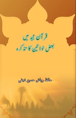 Quran Majeed mein baaz Khawateen ka tazkara