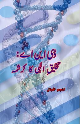 DNA - Takhliq-e-Ilaahi ka Karishma