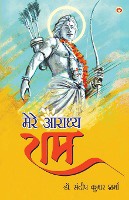 Mere Aaradhya RAM (मेरे आराध्य राम)