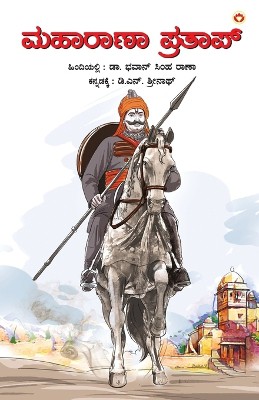Maharana Pratap in Kannada (ಮಹಾರಾಣಾ ಪ್ರತಾಪ್)