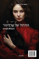 Schrodinger's Cat Hebrew Version