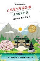 Stressful life Vs Abundant life - Yoga in a Samurai way Korean Version