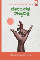 Devarugala Rajyadalli(Kannada)