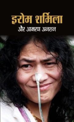 Irom Sharmila Aur Aamaran Anshan