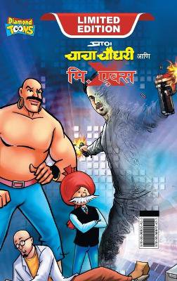 Chacha Chaudhary and Mr. X (???? ????? ??? ??. ????)