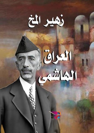 العراق الهاشمي (1921- 1958)