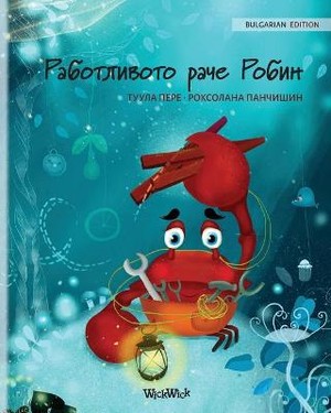 &#1056;&#1072;&#1073;&#1086;&#1090;&#1083;&#1080;&#1074;&#1086;&#1090;&#1086; &#1088;&#1072;&#1095;&#1077; &#1056;&#1086;&#1073;&#1080;&#1085; (Bulgarian Edition of The Caring Crab)