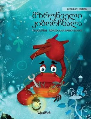 &#4315;&#4310;&#4320;&#4323;&#4316;&#4309;&#4308;&#4314;&#4312; &#4313;&#4312;&#4305;&#4317;&#4320;&#4329;&#4334;&#4304;&#4314;&#4304; (Georgian Edition of "The Caring Crab")