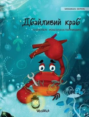 Дбайливий краб (Ukrainian Edition of "The Caring Crab")
