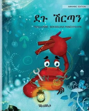 &#4848;&#4873; &#4669;&#4653;&#4899;&#4757; (Amharic Edition of The Caring Crab)