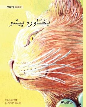&#1576;&#1582;&#1578;&#1575;&#1608;&#1585;&#1607; &#1662;&#1610;&#1588;&#1608; (Pashto Edition of The Healer Cat)