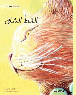 The Healer Cat (Arabic )