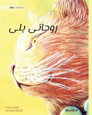 &#1585;&#1608;&#1581;&#1575;&#1606;&#1740; &#1576;&#1604;&#1740; (Urdu Edition of The Healer Cat)