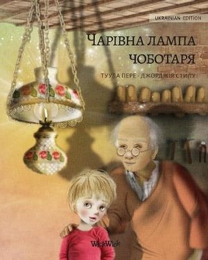 Волшебная лампа сапожника (Ukrainian edition of The Shoemaker's Splendid Lamp)