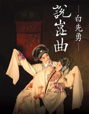 Bai Xianyong on Kunqu Opera (Second Edition)