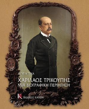 Charilaos Trikupis mia Biographici periigisi
