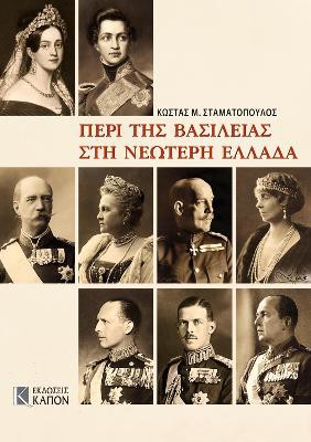 The Monarchy in Modern Greece (Greek language edition)