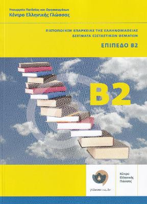  Klik sta Ellinika B2 - Modern Greek Certification B2 Exams. Book and audio download - Click on Greek B2