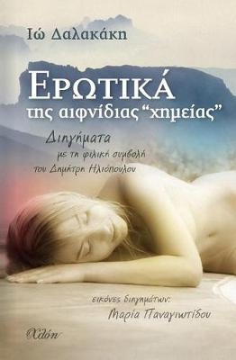 Erotika Tis Efnidias "chimias" (Greek Edition)