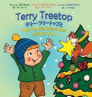 Terry Treetop and the Christmas Star Bilingual (English - Japanese) テリー･ツリートップと　クリスマス･スター　バ&#12