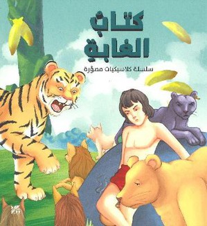 Illustrated Classics Jungle Book
