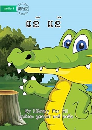 Crocodile Crocodile (Lao edition) - &#3777;&#3714;&#3785; &#3777;&#3714;&#3785;