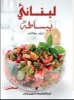 Simply Lebanese (Arabic Edition)