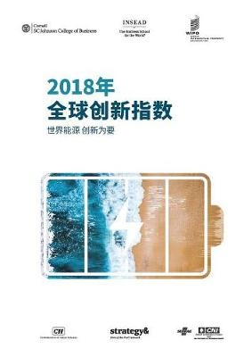 The Global Innovation Index 2018 (Chinese edition)