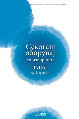 Секогаш зборувај со изворниот глас(Macedonian Edition)