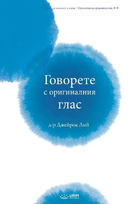 Говорете с оригиналния глас(Bulgarian Edition)