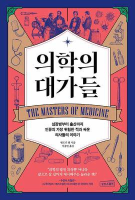 The Masters of Medicine: Our Greatest Triumphs in the Race to Cure Humanity's Deadliest Diseases