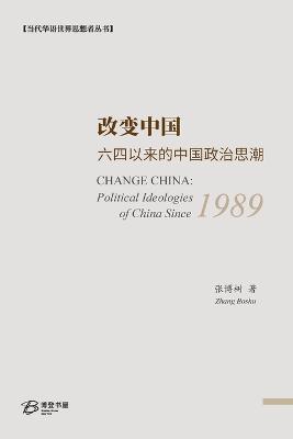 改变中国：六四以来的中国政治思潮