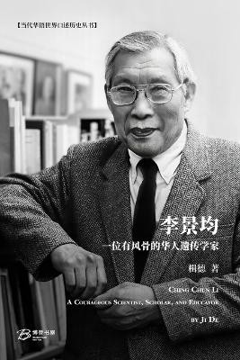 李景均： 一位有风骨的华人遗传学家