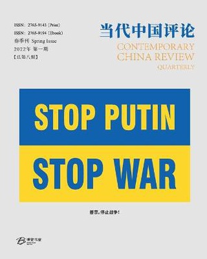 当代中国评论 （2022春季刊）总第8期