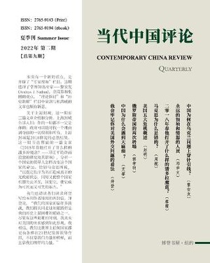 当代中国评论 （2022夏季刊）总第9期