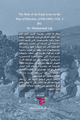 دور الجيش العراقي في حرب فلسطين (1948-1949) - الجزء ال&#15