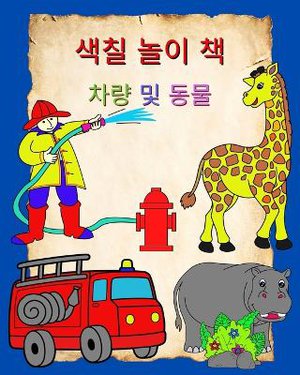 색칠 놀이 책 차량 및 동물