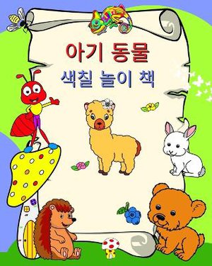 아기 동물 색칠 놀이 책