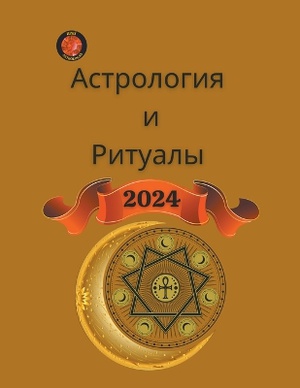 Астрология и Ритуалы 2024
