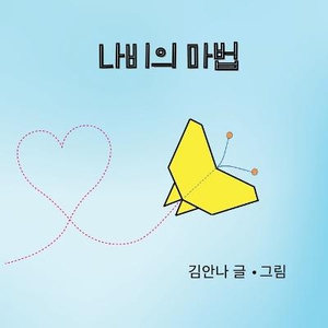 Butterfly Magic (&#45208;&#48708;&#51032; &#47560;&#48277;)