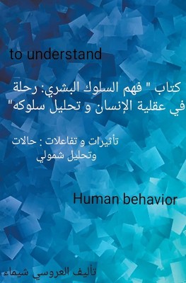 فهم السلوك البشري