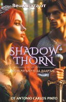 Вещицата от Shadowthorn
